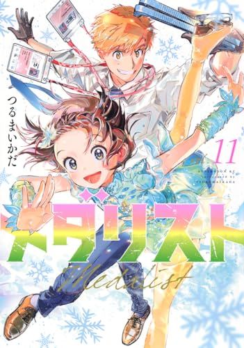 メダリスト(11) (アフタヌーンKC)／つるまいかだ - メルカリ