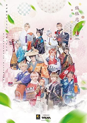 【BD】2.5次元ダンスライブ｢ツキウタ。」ステージ 第13幕「月野百鬼夜行綺譚 依依恋恋」 [Blu-ray]