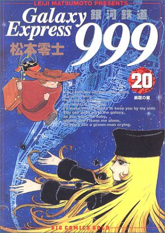 銀河鉄道999 全20巻セット全巻初版　BIG COMICS ゴールド松本零士 銀河鉄道999 20 (ビッグコミックスゴールド)／松本 零士 - メルカリ