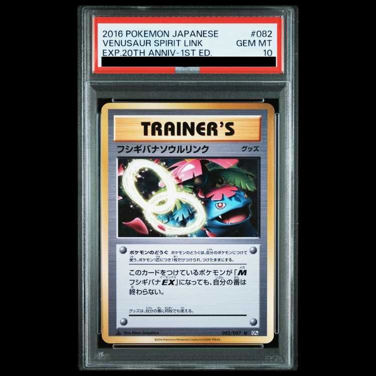 【PSA10】フシギバナソウルリンク 1ED 20th Anniversary PSA10】 フシギバナソウルリンク <1st> (U) {082/087} [cp6] 1枚