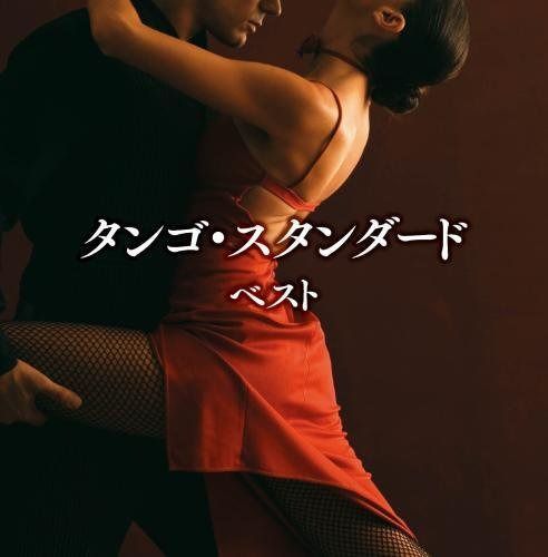【CD】タンゴ・スタンダード キング・スーパー・ツイン・シリーズ 2016