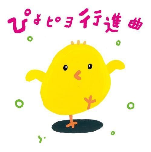 【CD】ぴよピヨ行進曲 ~ひろみち&たにぞう 0・1・2さいだってキメルぜ! うんどう会&はっぴょう会~