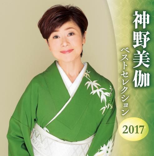 【CD】神野美伽 ベストセレクション2016