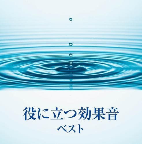 【CD】役に立つ効果音 キング・スーパー・ツイン・シリーズ 2016