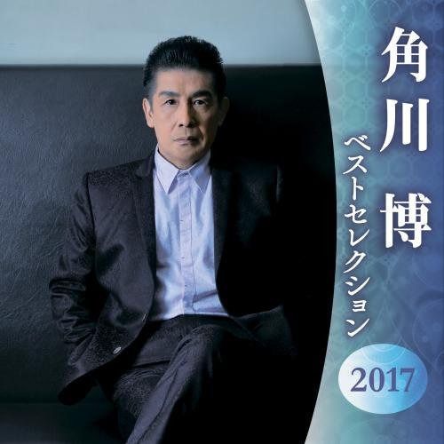 【CD】角川博 ベストセレクション2016