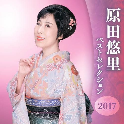 【CD】原田悠里 ベストセレクション2016
