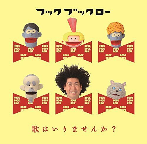 【CD】NHK フック ブック ロー 歌はいりませんか?