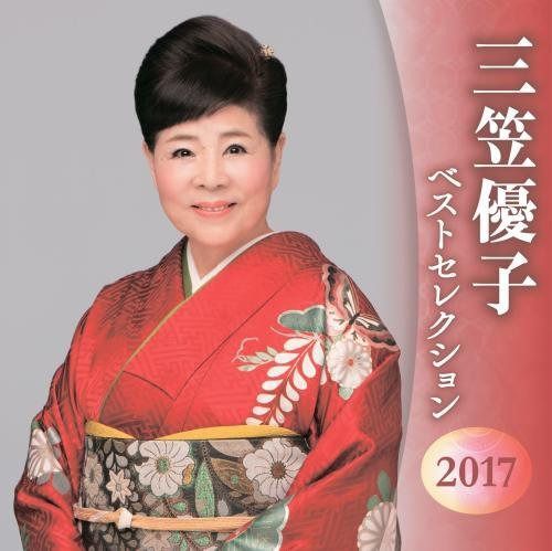 【CD】三笠優子 ベストセレクション2016