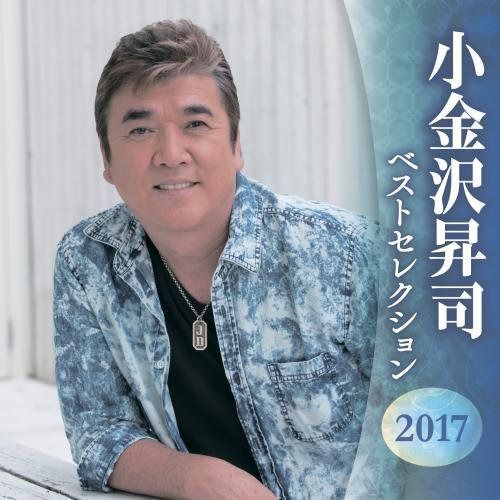 【CD】小金沢昇司 ベストセレクション2016 8,137円