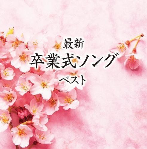 【CD】最新卒業式ソング キング・スーパー・ツイン・シリーズ 2016