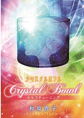 【CD】クリスタルボウル セルフチューニング