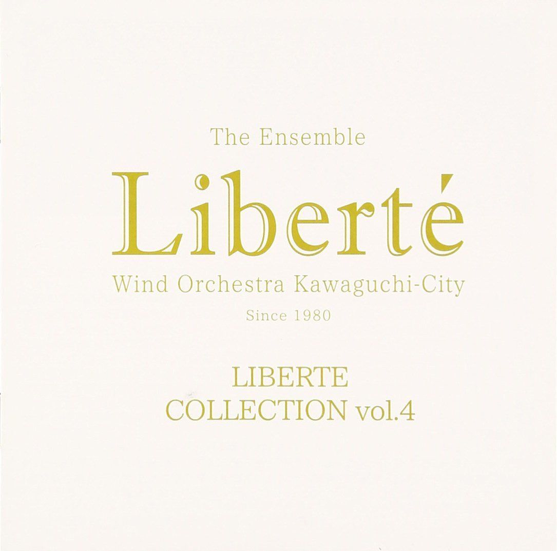 【CD】リベルテ・コレクション vol.4