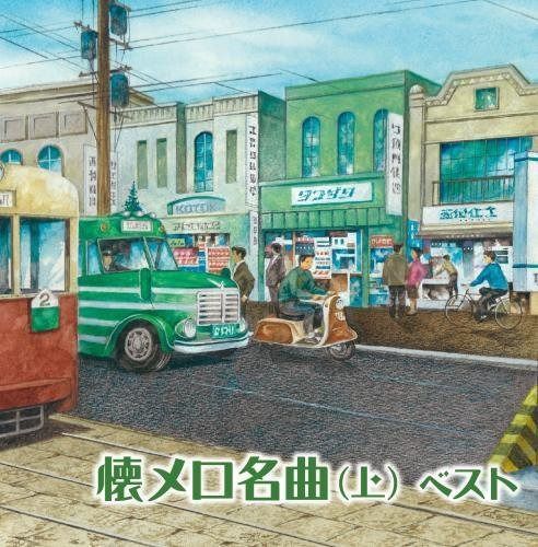 【CD】懐メロ名曲(上) キング・スーパー・ツイン・シリーズ 2016