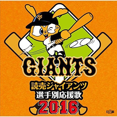 【CD】読売ジャイアンツ 選手別応援歌2016
