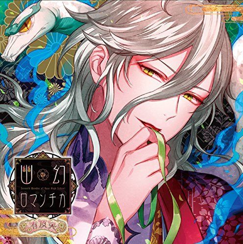 【CD】超密着! 取り憑かれCD 「幽幻ロマンチカ 有頂天」 第四の謎 八岐大蛇 イリヤ 声:立花慎之介