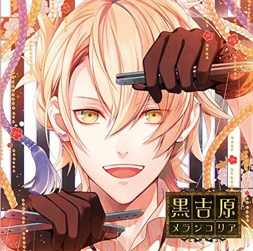 【CD】カレと床入りするCD 「黒吉原メランコリア」 第四夜 三井乙春 声:下野 紘