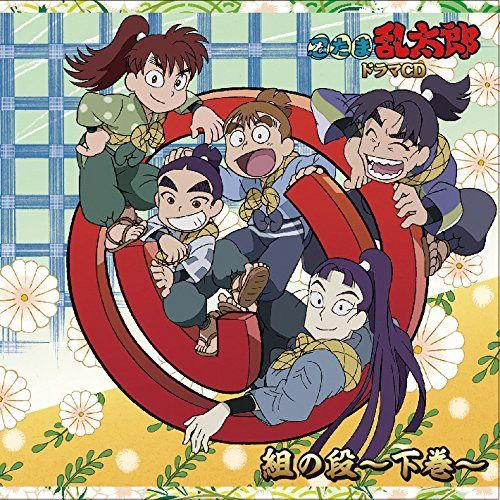 【CD】忍たま乱太郎 ドラマCD い組の段-下巻-