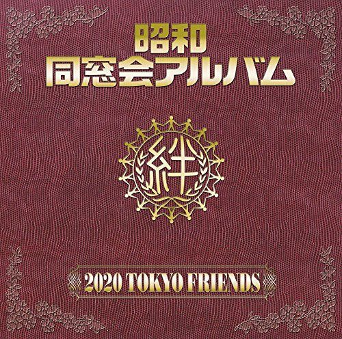 【CD】昭和 同窓会アルバム