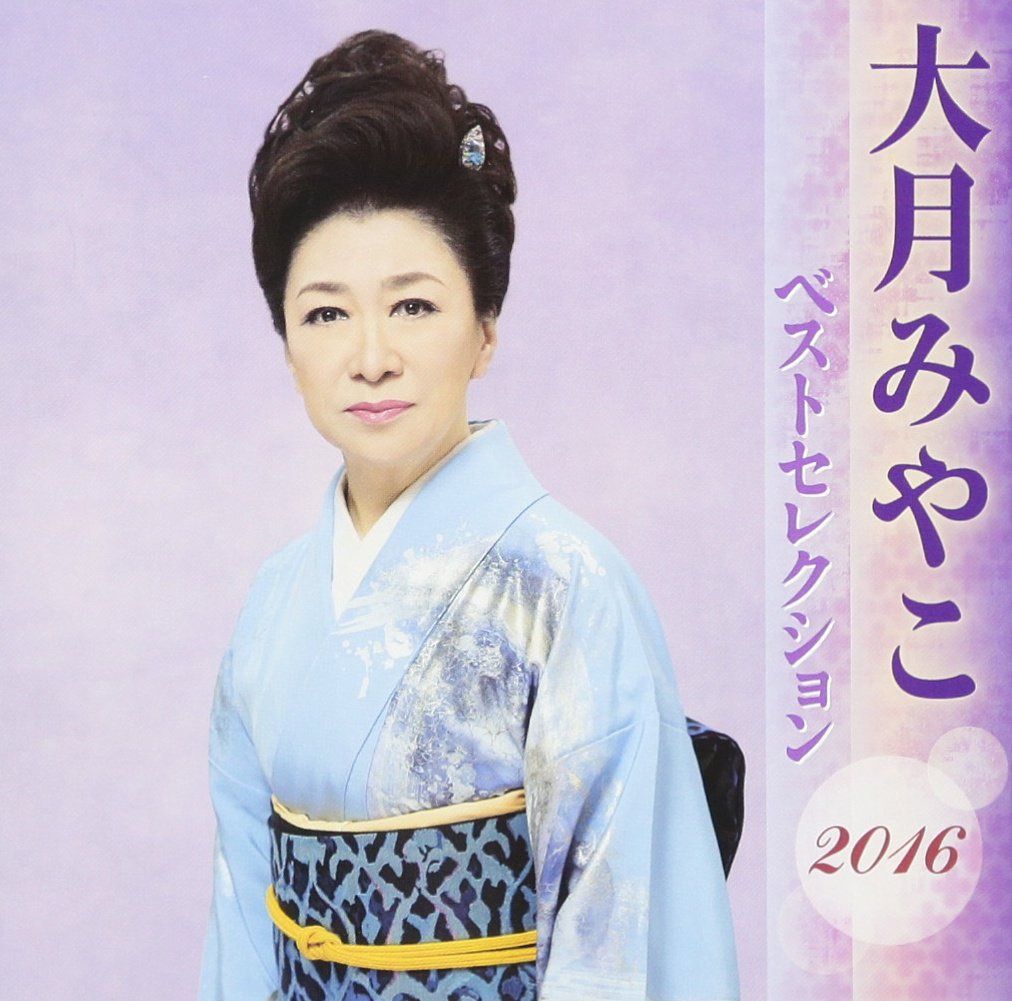 【CD】大月みやこ ベストセレクション2016