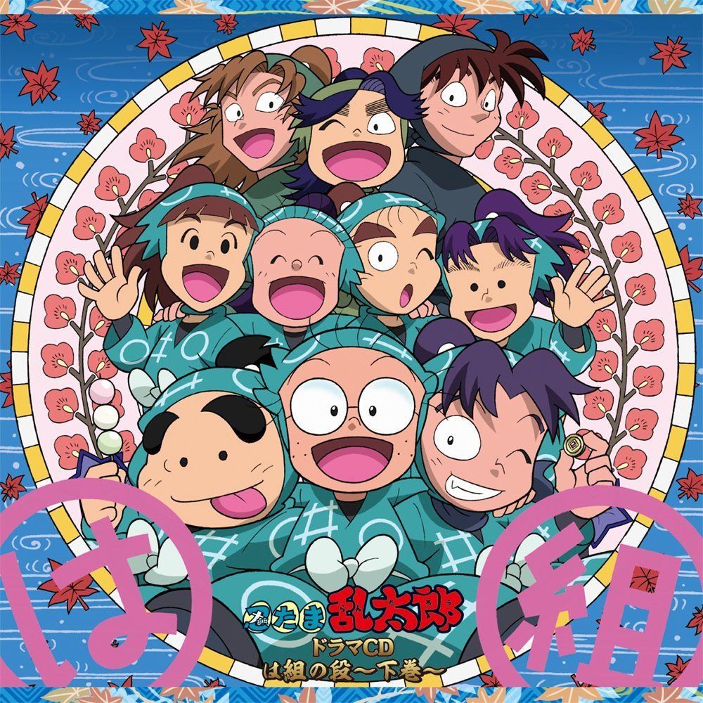 【CD】忍たま乱太郎 ドラマCD は組の段-下巻-