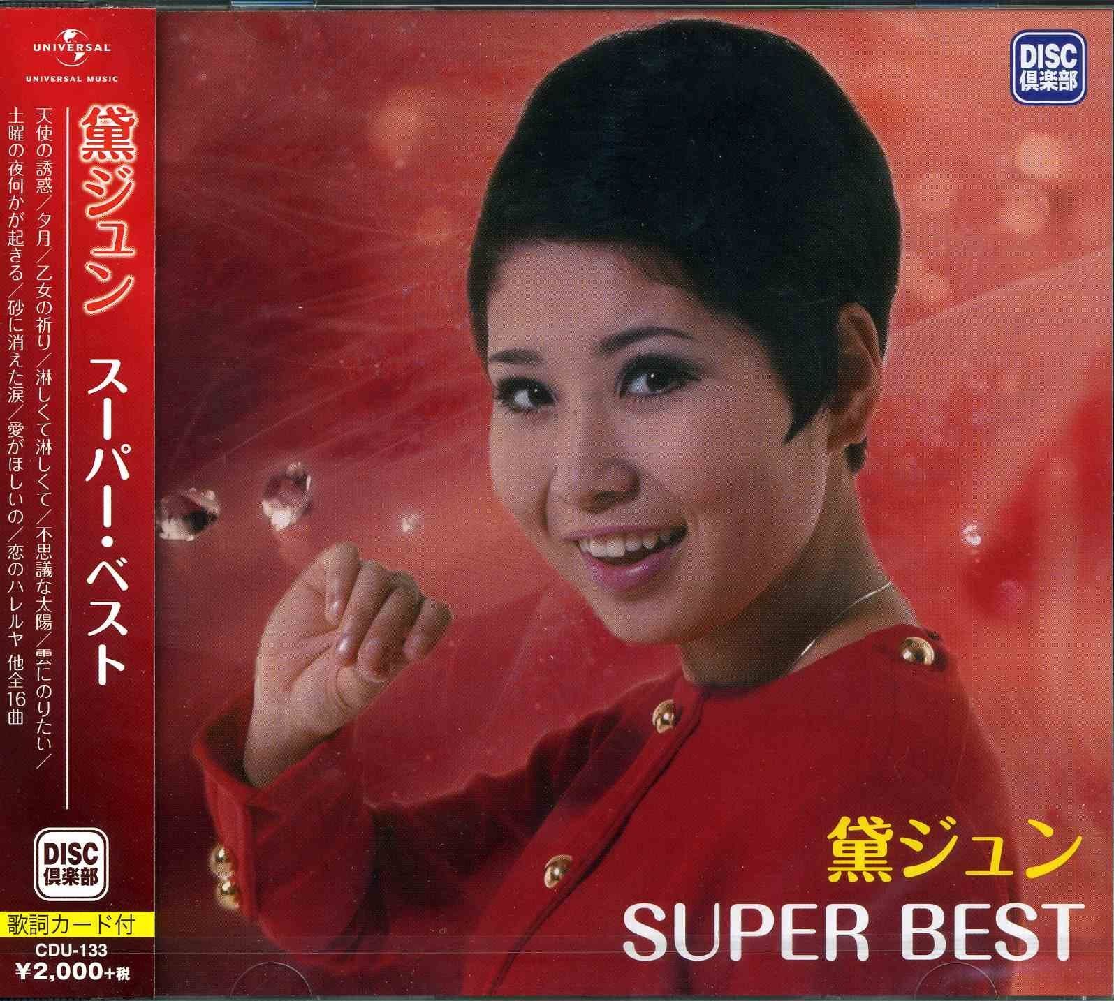 【CD】黛ジュン　スーパー・ベスト