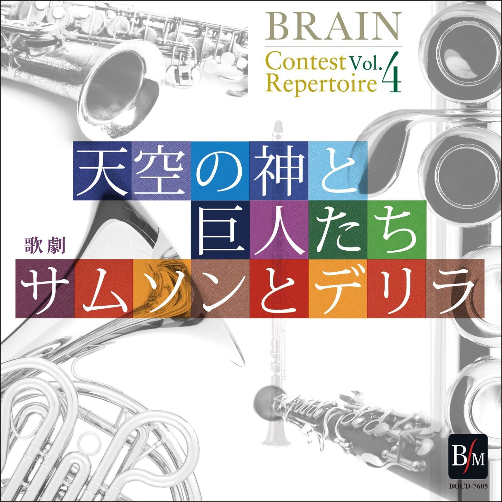 【CD】ブレーン・コンクール・レパートリー Vol.4 天空の神と巨人たち&歌劇「サムソンとデリラ」
