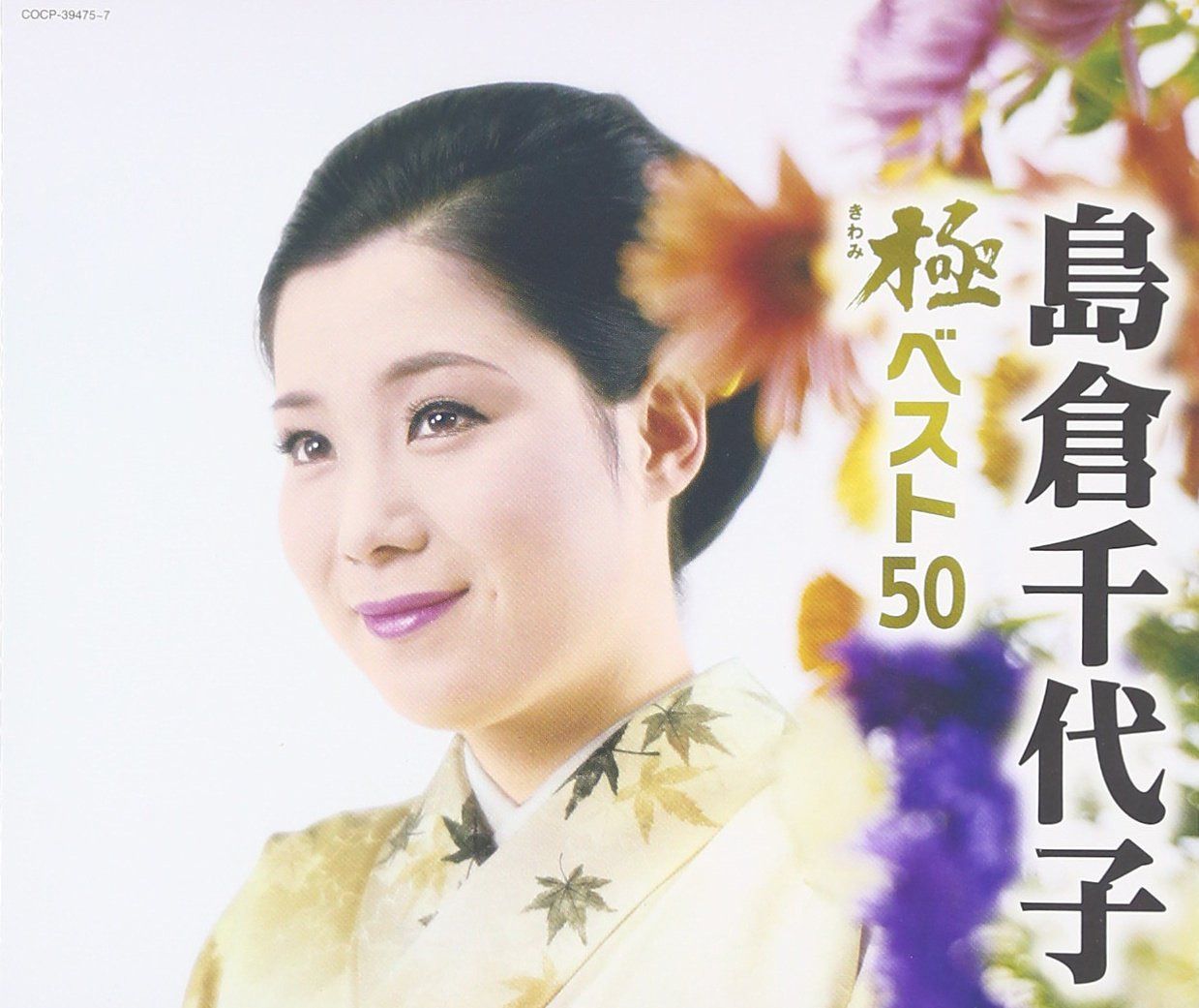 【CD】極(きわみ)ベスト50 - 島倉千代子