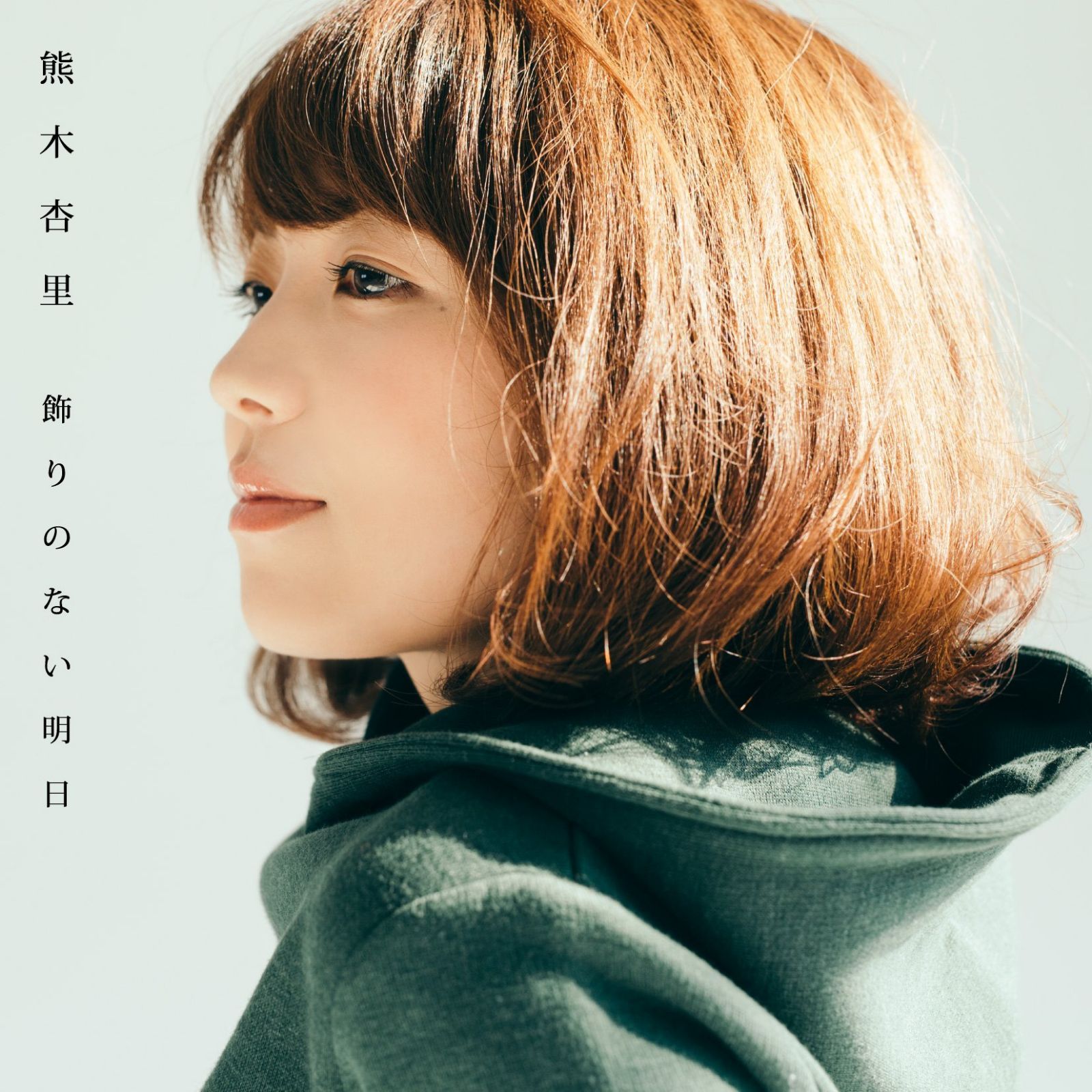 【CD】飾りのない明日(TYPE-B)(ALBUM+DVD) - 熊木杏里