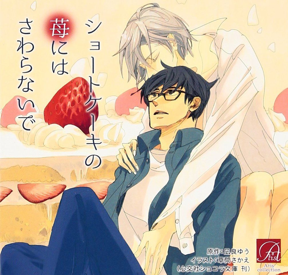 【CD】ショートケーキの苺にはさわらないで