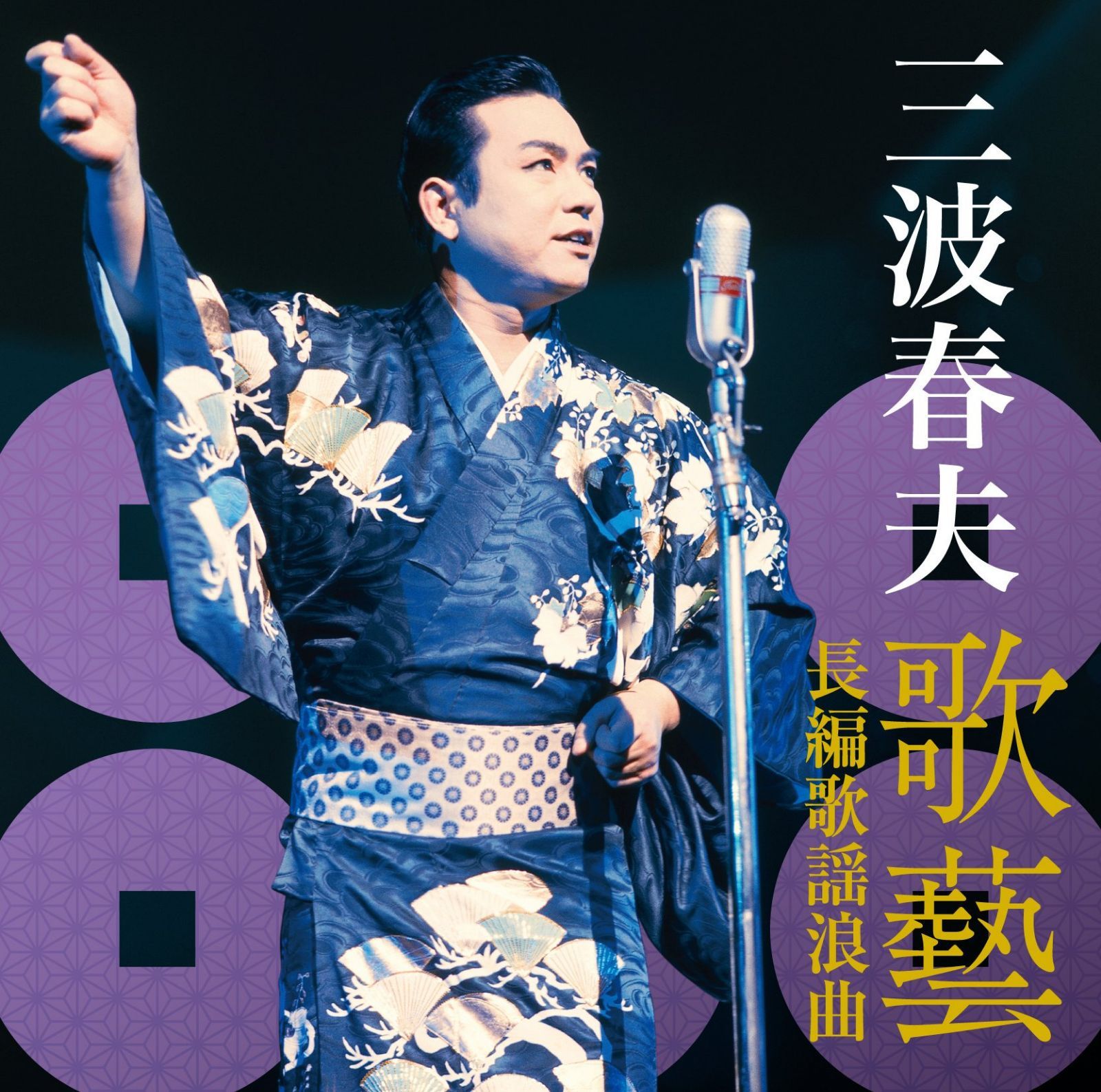 【CD】三波春夫~歌芸 長編歌謡浪曲~|三波春夫