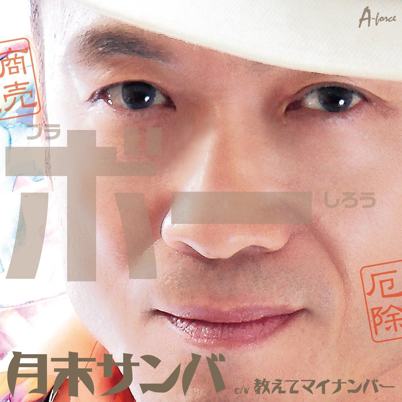 【CD】月末サンバ(下半期盤)