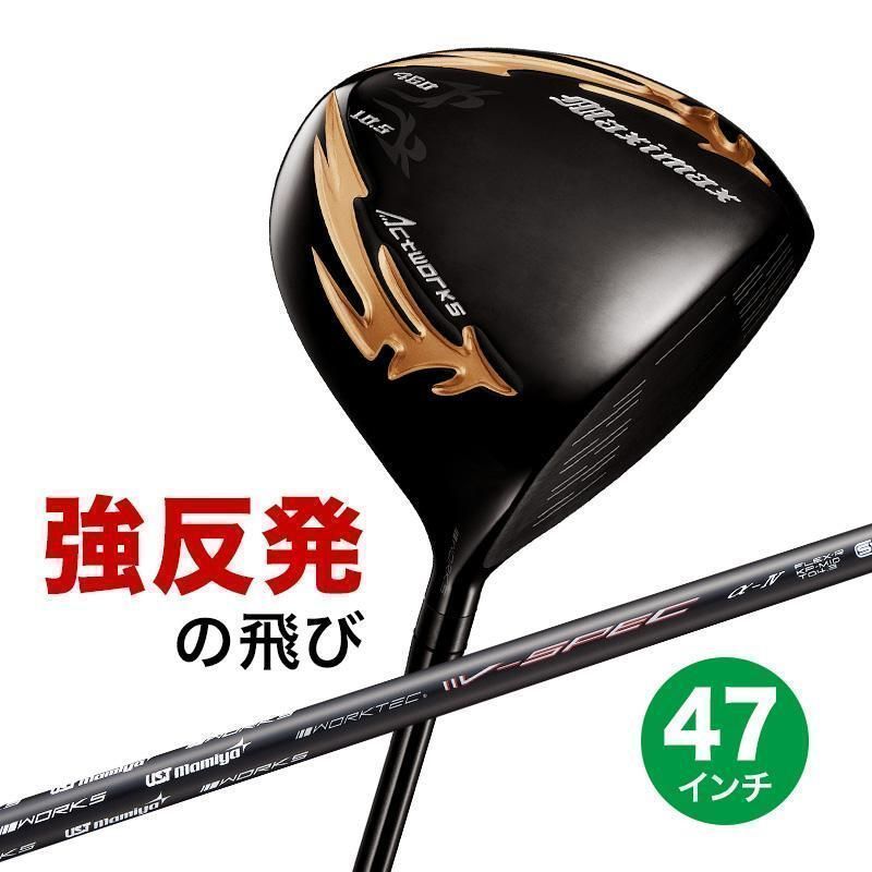 ●新品●長尺47inc マキシマックス ブラックシリーズⅡUSTマミヤVspec α Ⅳ 9.5 10.5 R / SR / S ☆新品☆長尺47inc ワークスゴルフ マキシマックス ブラックシリーズⅡ