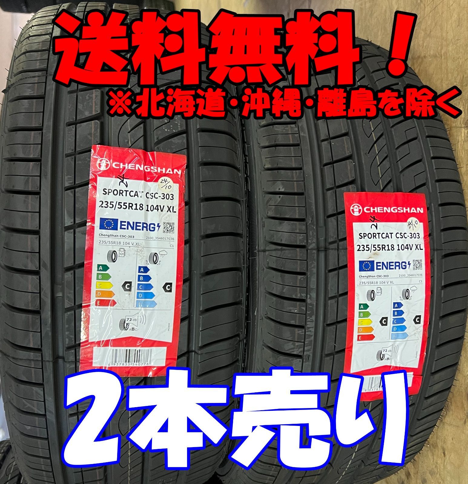 2本売り アウトレット！2024年製 CHENGSHAN(チャンシャン) CSC-303 235/55R18 104V XL 新品 夏タイヤ 残り3本なくなり次第終了!PC-78