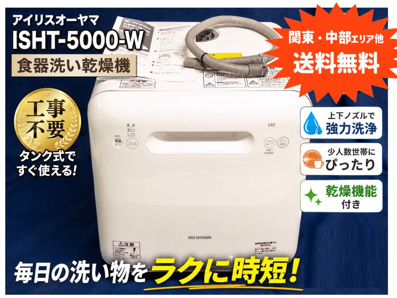 関東・中部ほか送料無料】アイリスオーヤマ ISHT-5000-W 食器洗い乾燥 