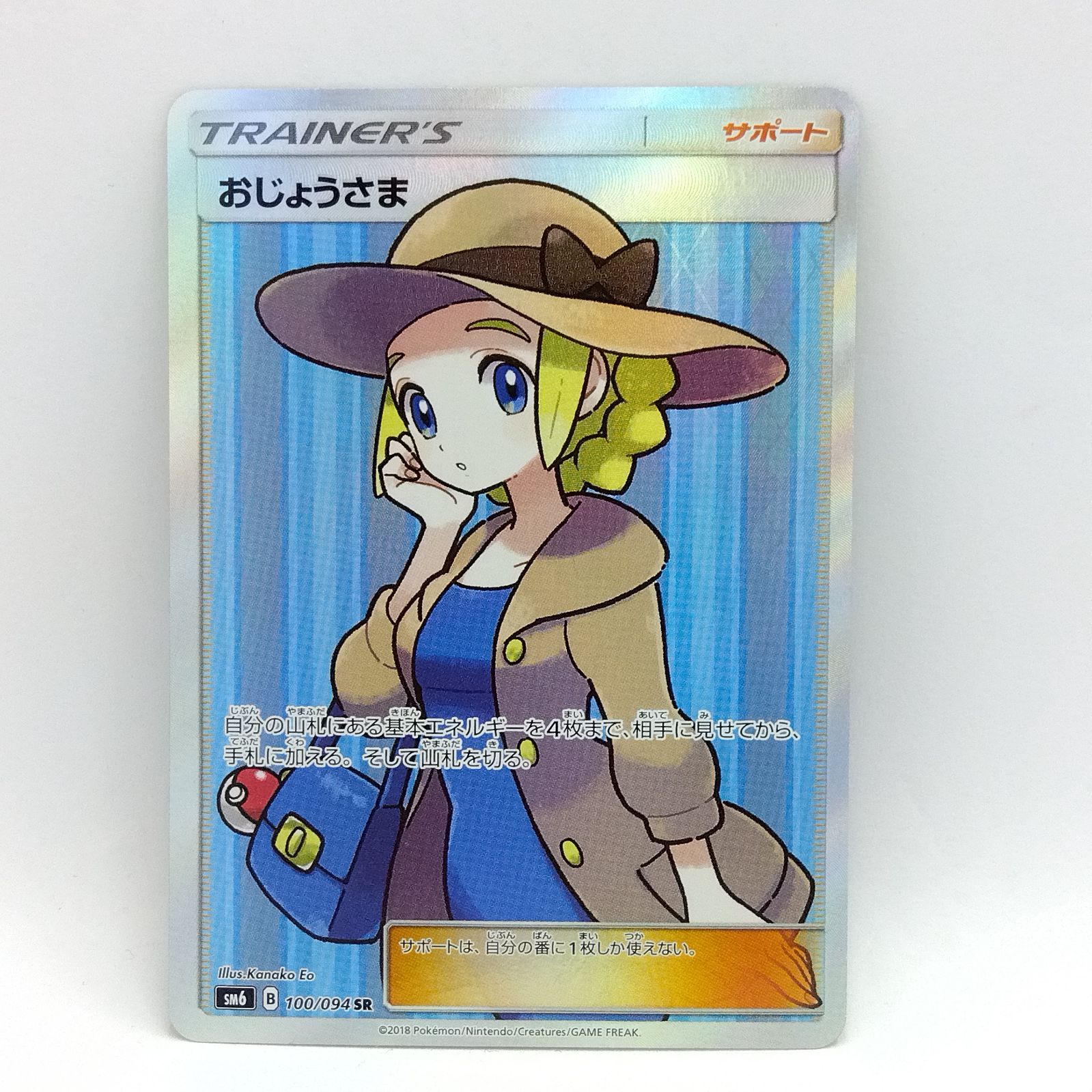 プレイ用】ポケモンカードゲーム SM6 100/094 SR おじょうさま