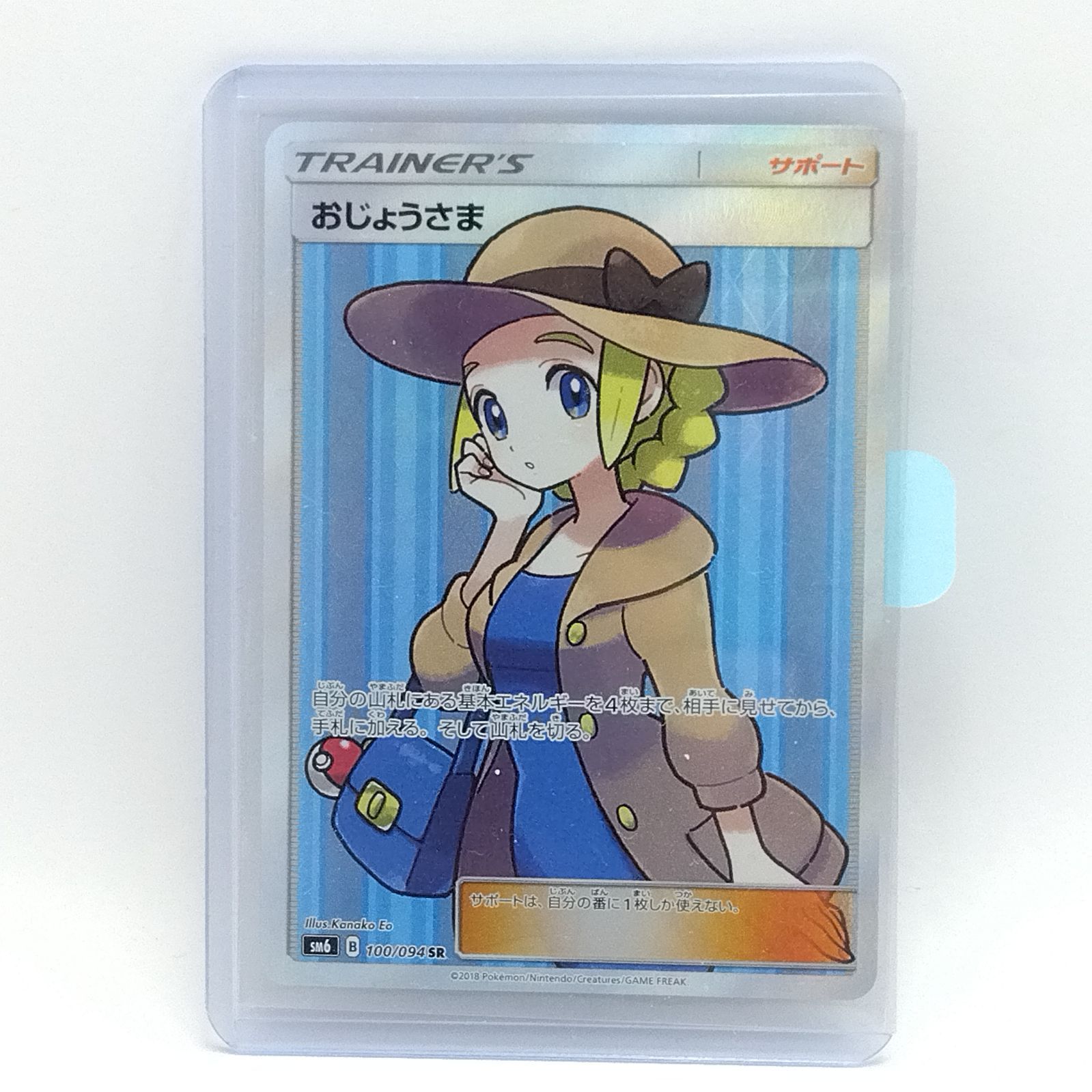 プレイ用】ポケモンカードゲーム SM6 100/094 SR おじょうさま