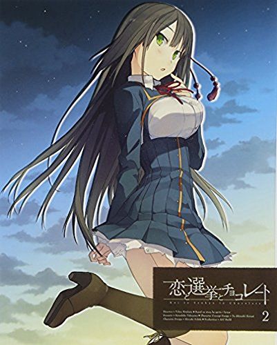 恋と選挙とチョコレート 2(完全生産限定版) [Blu-ray]／喜多幡徹