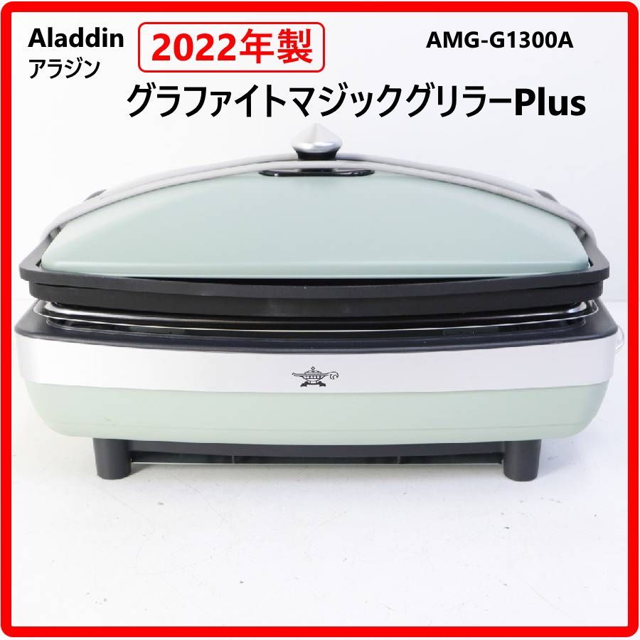 2022年製】 Aladdin アラジン グラファイトマジックグリラーPlus