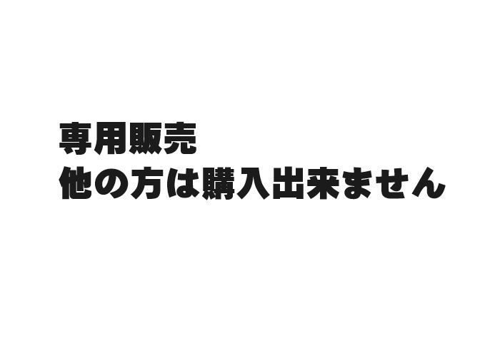 かびごん様　専用