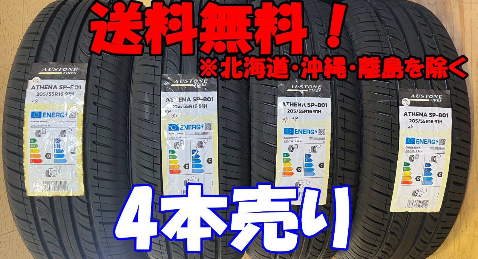 4本売り アウトレット！2024年製 Austone（オーストン） SP-801 205/55R16 91H 新品 夏タイヤ 残り5本なくなり次第終了!AS-7