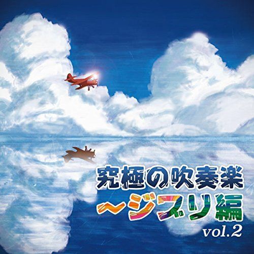 【CD】究極の吹奏楽~ジブリ編 vol.2