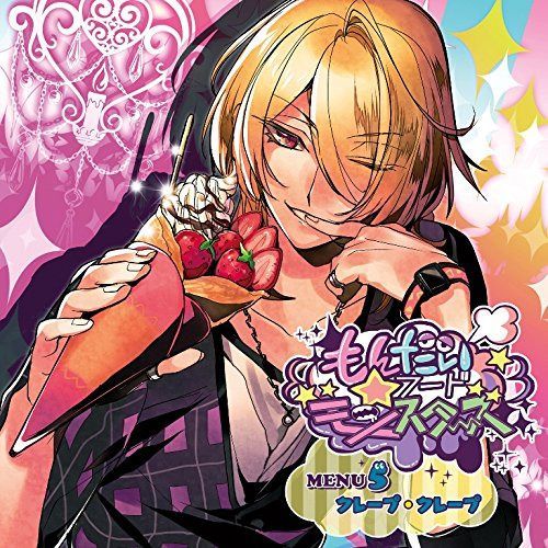 【CD】もんだいフード★モンスターズ MENU5 クレープ・クレープ