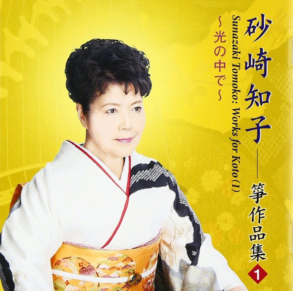【CD】光の中で/砂崎知子箏作品集(1)