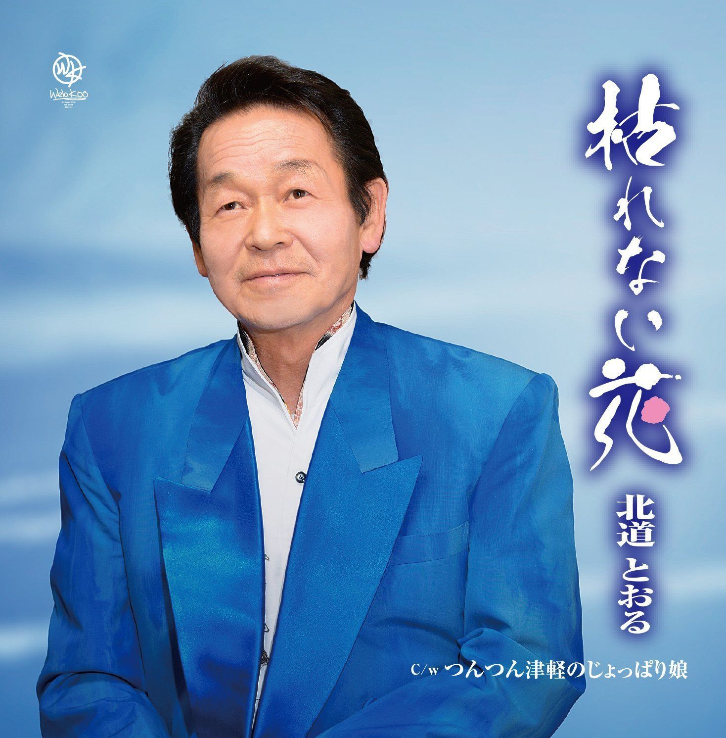 【CD】枯れない花
