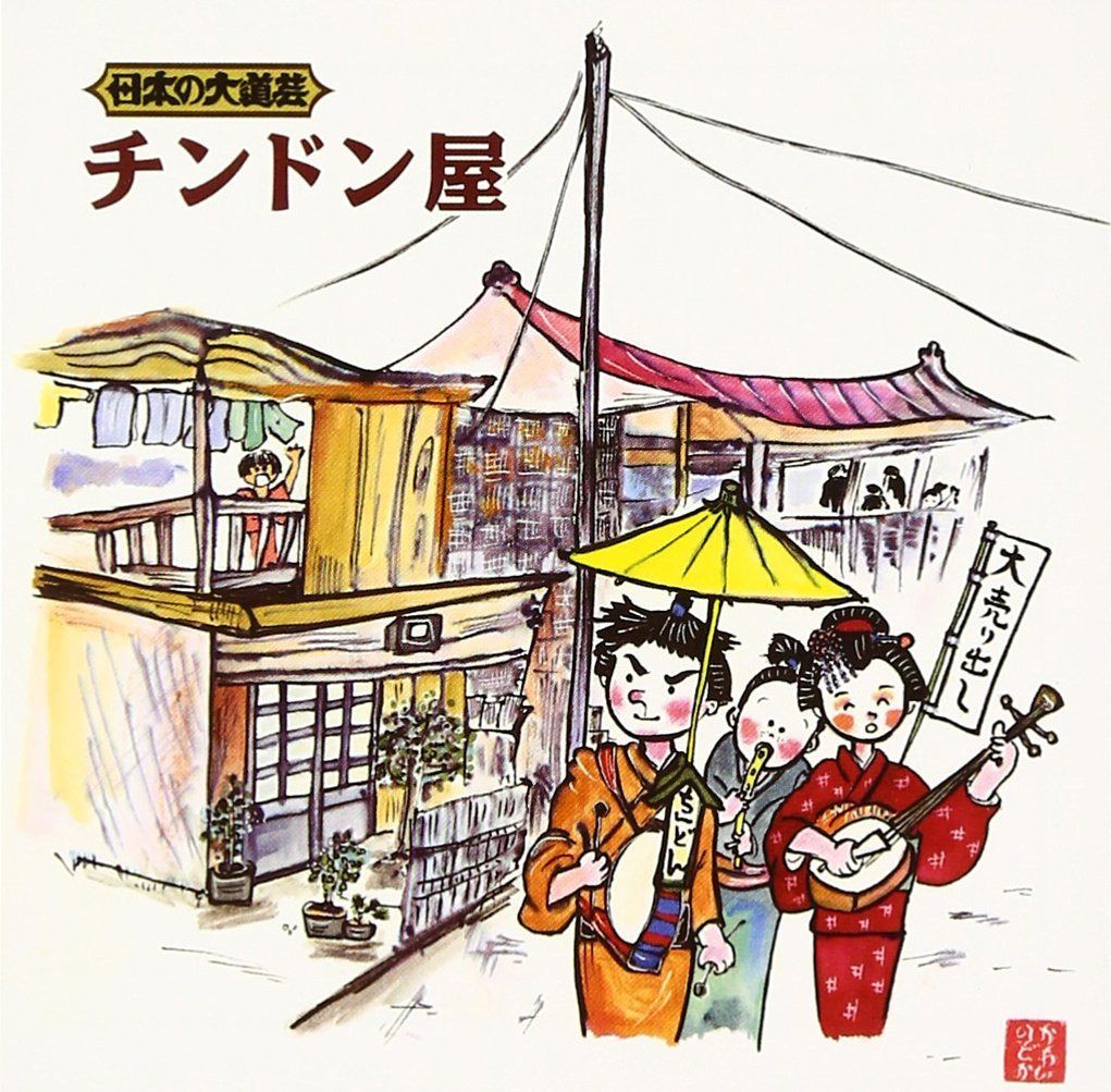 【CD】日本の大道芸 チンドン屋