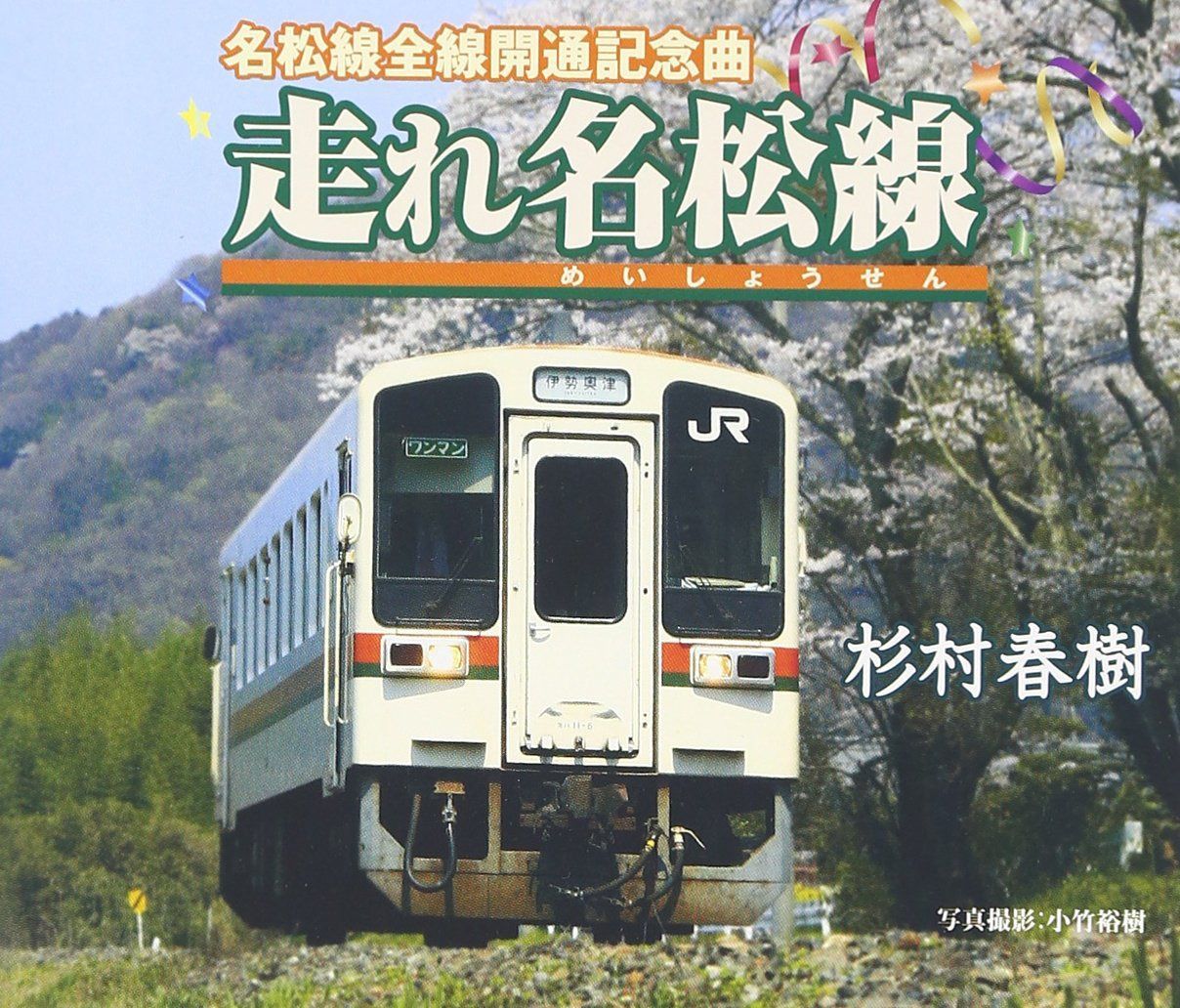 【CD】走れ名松線