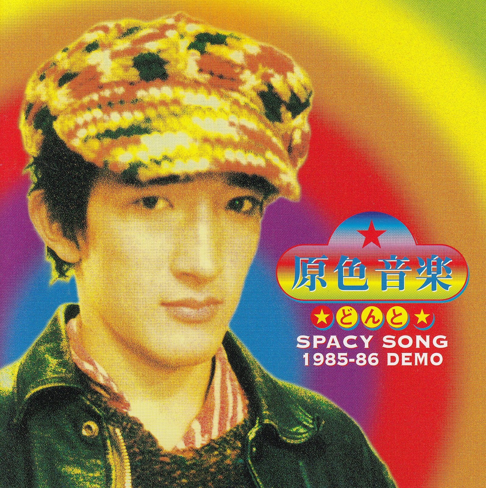【CD】原色音楽 DONT SPACY SONGS 1985-86 DEMO