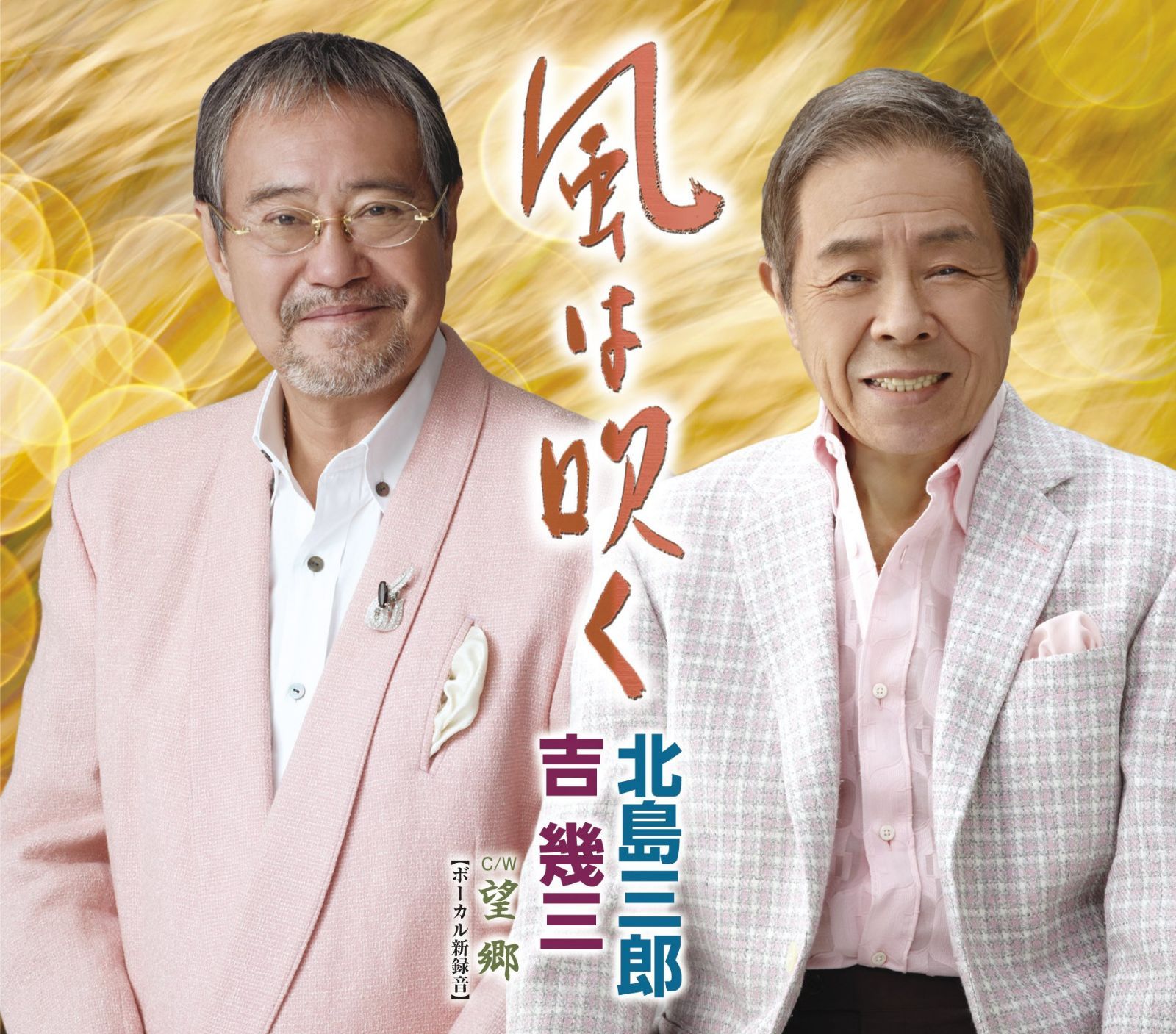 【CD】風は吹く