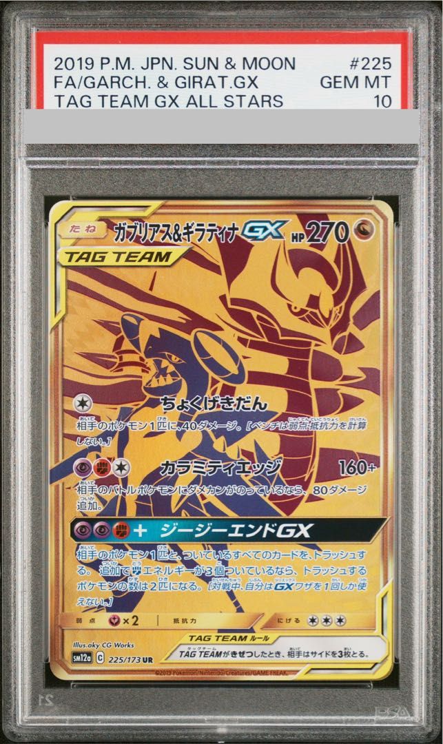 PSA9 ガブリアス＆ギラティナgx UR PSA10】ガブリアス＆ギラティナGX UR 225/173 1枚 - メルカリ