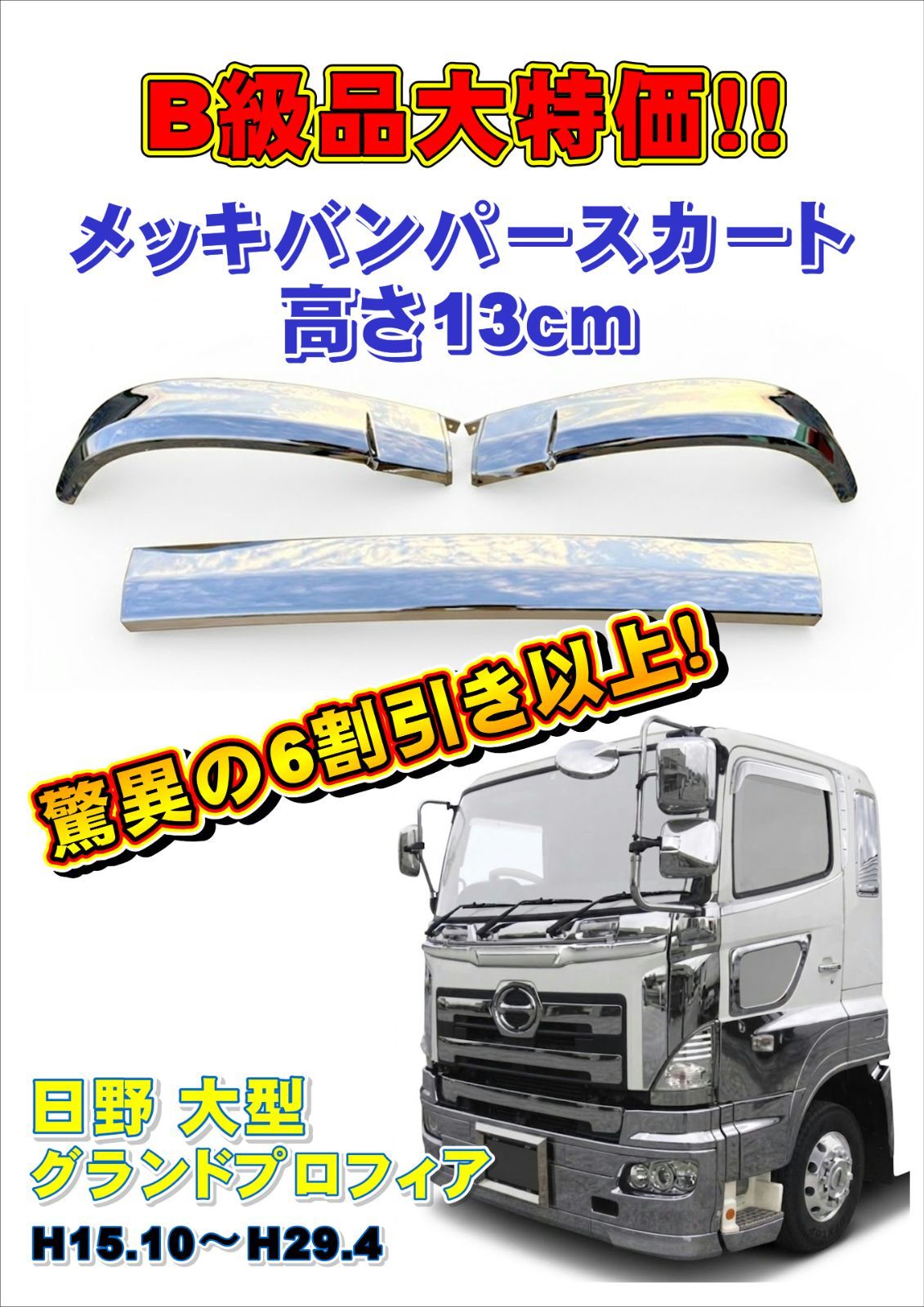 B級品】グランドプロフィア メッキバンパースカート 高さ13cm 日野